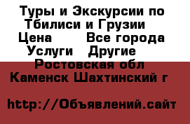 Туры и Экскурсии по Тбилиси и Грузии. › Цена ­ 1 - Все города Услуги » Другие   . Ростовская обл.,Каменск-Шахтинский г.
